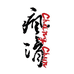 长春冷山疯滑雪苑企业店