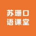 苏珊口语课堂