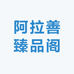 阿拉善臻品阁