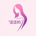 添添妈臻选女装