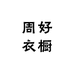 周好衣橱