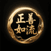 正善如流