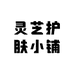灵芝护肤小铺