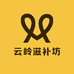 云岭滋补坊