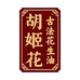 胡姬花澳创粮油专卖店