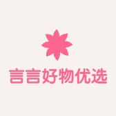 言言好物优选