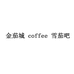 金茄城 coffee cigar bar