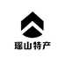 瑶山特产