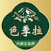 色季拉滋补