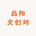 焱阳文创坊