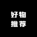 欣然好物推荐个体店