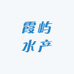 霞屿水产