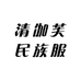 清伽芙民族服饰