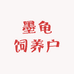 墨龟饲养户