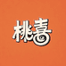 桃喜 美睫嫁接睫毛