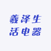 羲泽生活电器专营店