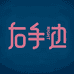 右手边个人护理旗舰店