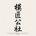 模匠公社