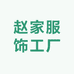 诸城市文香针织内衣经营部