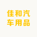 佳和汽车用品
