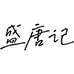 盛唐记