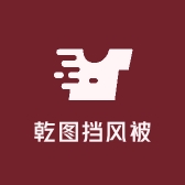 乾图挡风被工厂