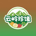 云岭珍馐