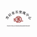 韵香园茶叶商行