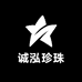 诚泓珍珠