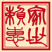 赖家惠世白酒