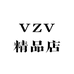 VZV精品店