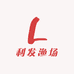 利发渔场