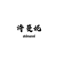 诗蔓妮服饰