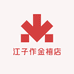 江子作金禧店