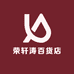 荣轩涛百货店