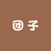 团子家居