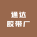 通达胶带厂