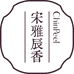 宋雅辰香
