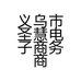 义乌市圣慧电子商务商行的小店个体店