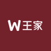 w王家馆