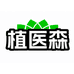 植医森