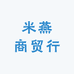米燕商贸行