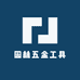 园林五金工具工厂店