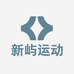 新屿运动