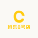 橙乐8号店
