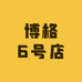博格6号店