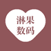 淋果数码