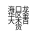 海口龙华区金大木百货商行的小店个体店