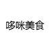 哆咪美食
