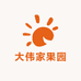 大伟家果园